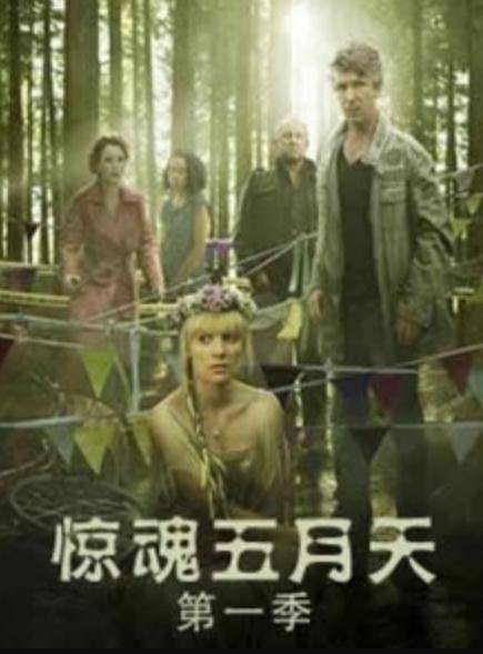 惊魂五月天第一季