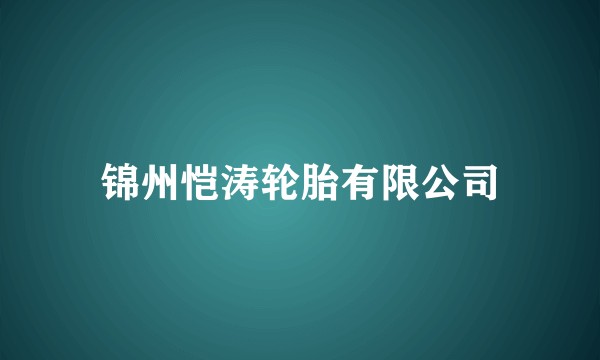 锦州恺涛轮胎有限公司