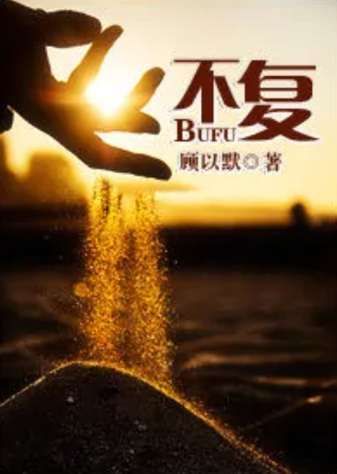 不复（高干）
