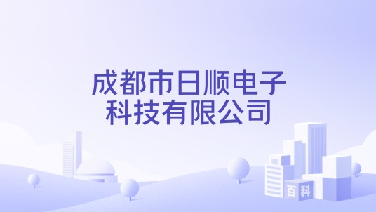 成都市日顺电子科技有限公司
