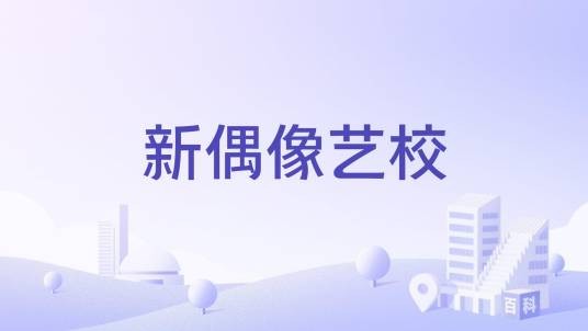 新偶像艺校