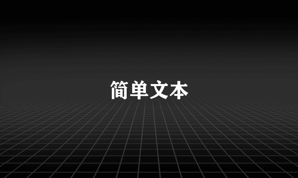 简单文本