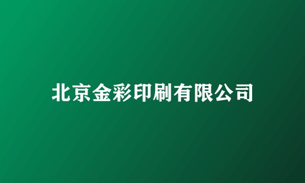 北京金彩印刷有限公司