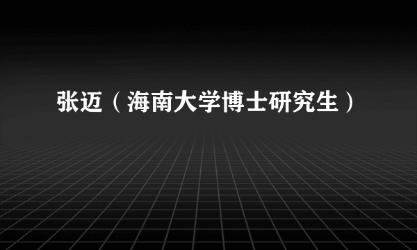 张迈（海南大学博士研究生）