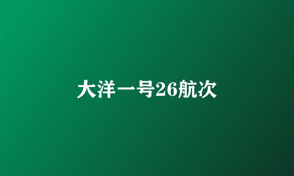 大洋一号26航次