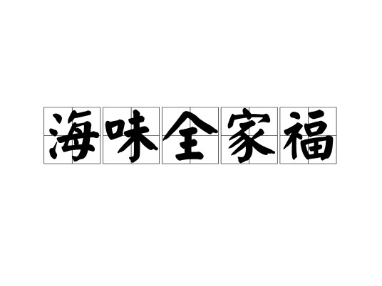 海味全家福