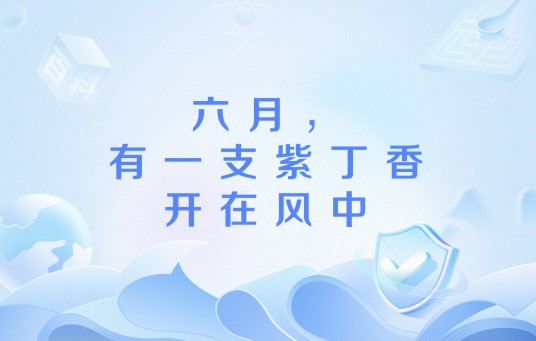 六月，有一支紫丁香开在风中
