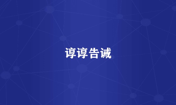 谆谆告诫