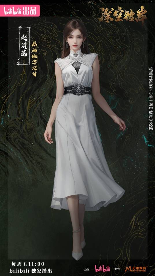 赵清菡（异术超能类小说《深空彼岸》及其衍生作品中的女主角）