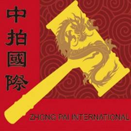 深圳中拍国际艺术品投资管理有限公司