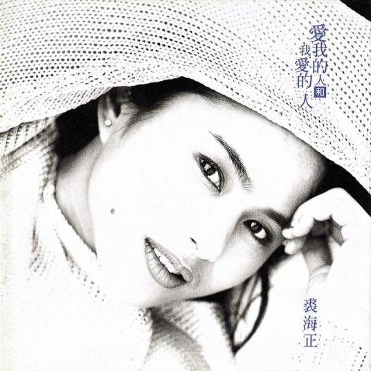 爱我的人和我爱的人（裘海正1994年发行的音乐专辑）