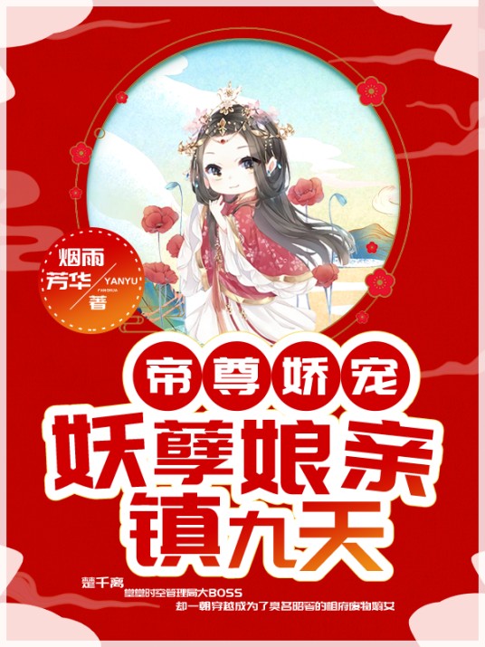 帝尊娇宠：妖孽娘亲镇九天（烟雨芳华所著小说）