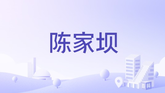 陈家坝(原四川万源市石塘乡下辖村)