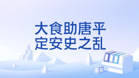 大食助唐平定安史之乱