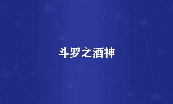 斗罗之酒神