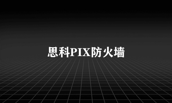 思科PIX防火墙