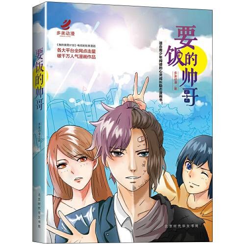 要饭的帅哥（2017年北京时代华文书局出版的图书）