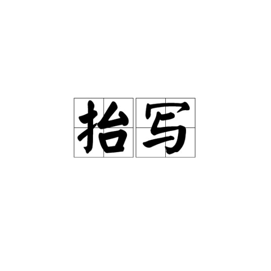 抬写