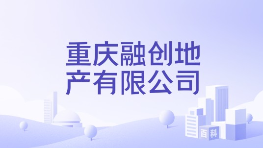 重庆融创地产有限公司