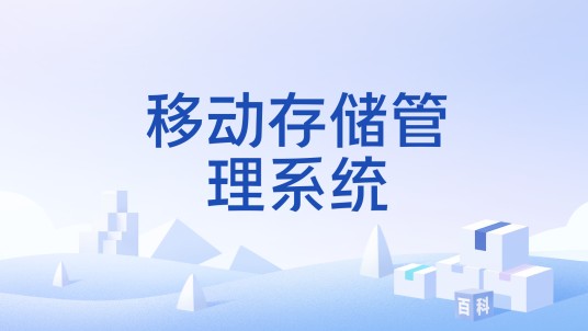 移动存储管理系统