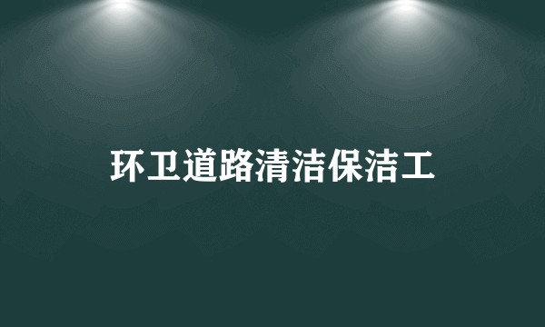 环卫道路清洁保洁工