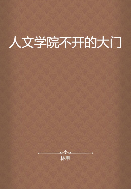 人文学院不开的大门