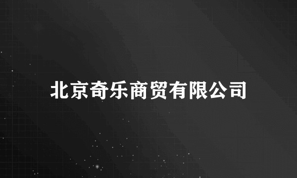 北京奇乐商贸有限公司