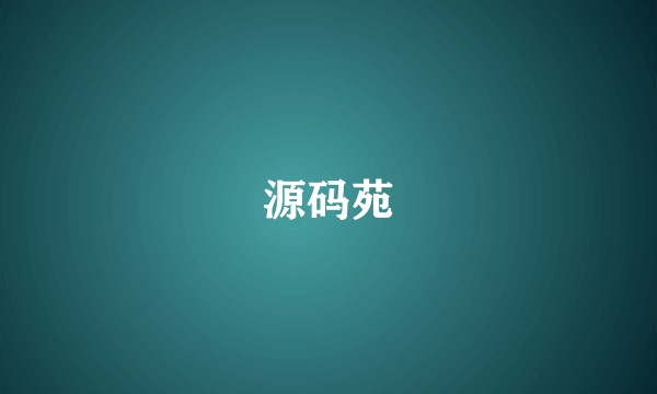 源码苑