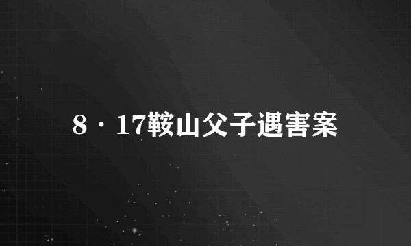 8·17鞍山父子遇害案