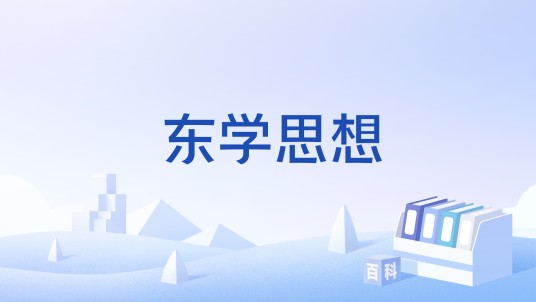 东学思想