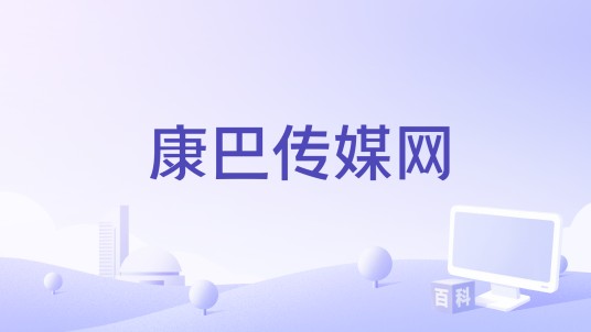 康巴传媒网