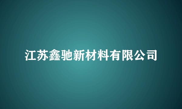 江苏鑫驰新材料有限公司