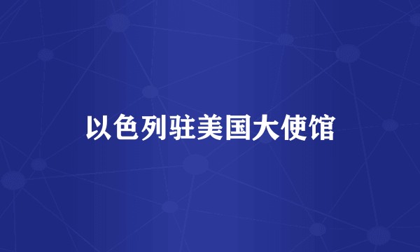 以色列驻美国大使馆