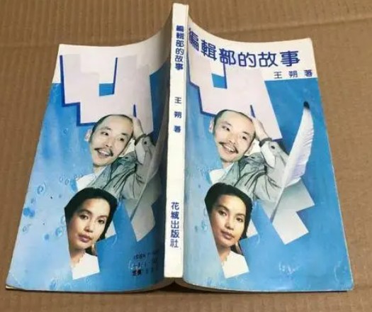 编辑部的故事（王朔著1992年花城出版社出版图书）