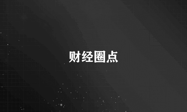 财经圈点