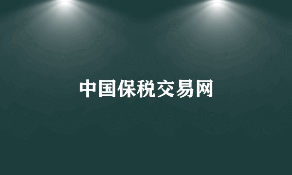 中国保税交易网