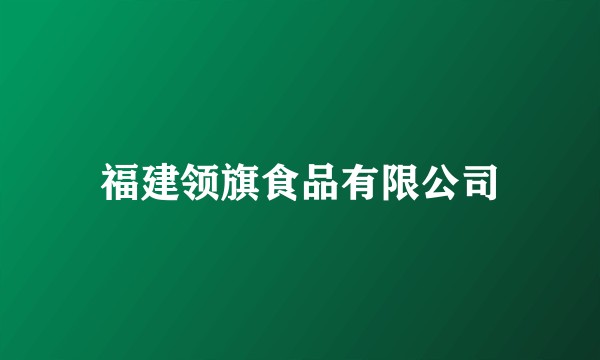 福建领旗食品有限公司