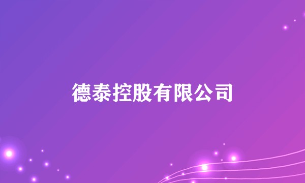 德泰控股有限公司
