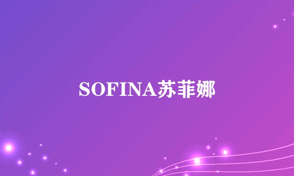 SOFINA苏菲娜