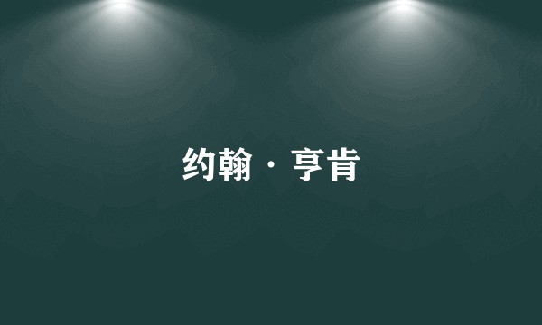 约翰·亨肯