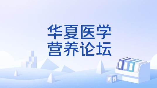 华夏医学营养论坛