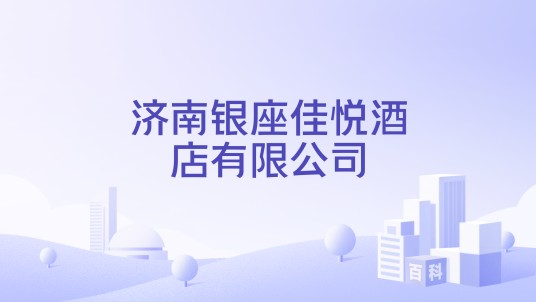 济南银座佳悦酒店有限公司