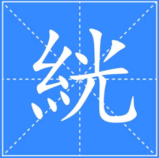 絖