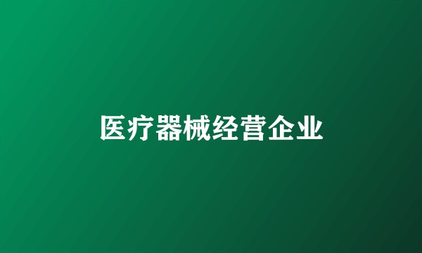 医疗器械经营企业