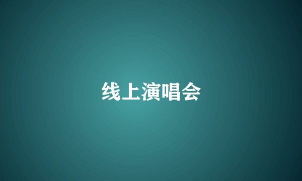 线上演唱会