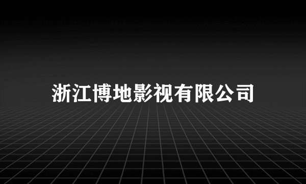 浙江博地影视有限公司