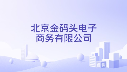 北京金码头电子商务有限公司