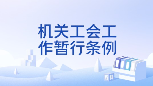 机关工会工作暂行条例