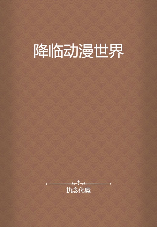 降临动漫世界