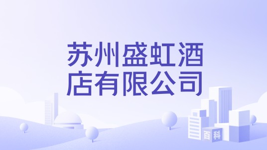 苏州盛虹酒店有限公司
